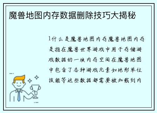 魔兽地图内存数据删除技巧大揭秘